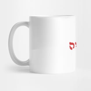 Yehudia - Jew (Feminine, Rashi script) Mug